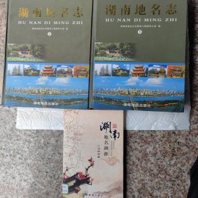 湖南地名志（上、下）+湖南地名溯源 （三册合售）