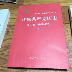 中国共产党历史（第二卷）：下册(1949-1978)