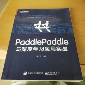 PaddlePaddle与深度学习应用实战