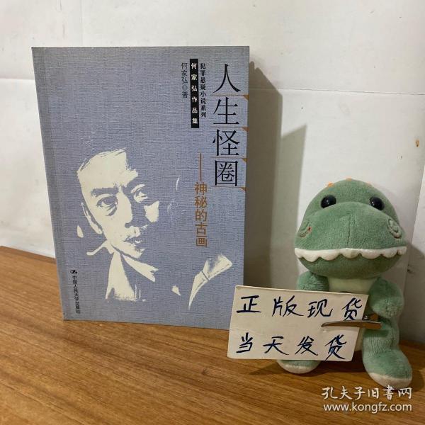 人生 怪圈: 神秘 的 古画/何家弘作品集.