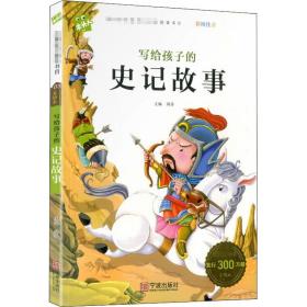 新华正版 写给孩子的史记故事 韩芳 9787552607802 宁波出版社