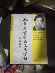 田英章系列书法字帖:毛笔楷书实用技法字帖~间架结构
