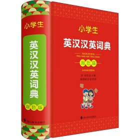 小学生英汉汉英词典 双色版