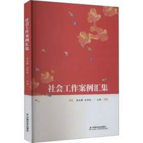 【正版新书】 社会工作案例汇集 莫关耀, 尤伟琼 中国社会出版社