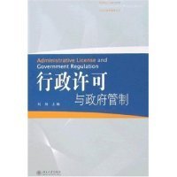 行政许可与政府管制 刘恒 9787301115398 北京大学出版社