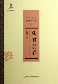 【正版书籍】中国近代思想家文库:张君劢卷