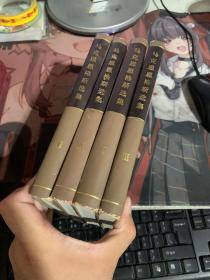 马克思恩格斯选集 1-4