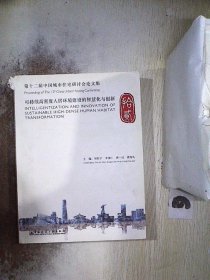 第十二届中国城市住宅研讨会论文集