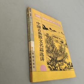 中国古典散文名篇选讲 中学生写作必读系列 卷一