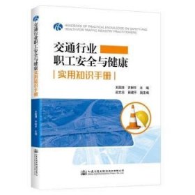 【正版新书】交通行业职工安全与健康实用知识手册