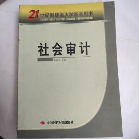 社会审计(16开 中国时代经济出版社