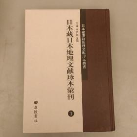 日本藏日本地理文献珍本汇刊（第1册）未翻阅  (二楼3C)
