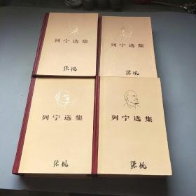 列宁选集 全四册 精装
