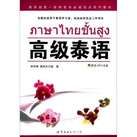 全新正版 高级泰语(附光盘本教材适用于泰语学习者培训班学员及二外学生) 林秀梅 9787510054488 世界图书出版公司