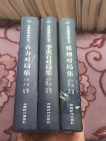 世界超级棋手争霸丛书系列 李世石对局集 古力对局级 张栩对局集 共3本合售 详见图