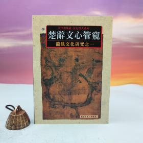 台湾文津出版社版 李诚《楚辭文心管窺：龍鳳文化研究之一》（锁线胶订）