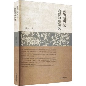 秦简牍所见仓储制度研究 谢坤 9787532599851 上海古籍出版社