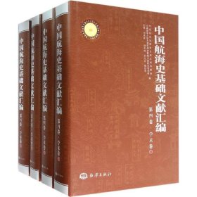 【正版新书】中国航海史基础文献汇编第四卷.学术卷