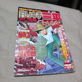 矢口高雄 钓りキチ三平 平成版 日文原版漫画书 NO3
