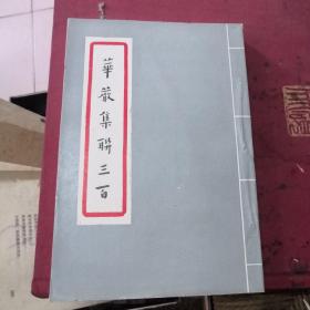 华严集联三百，弘一法师书写89年版