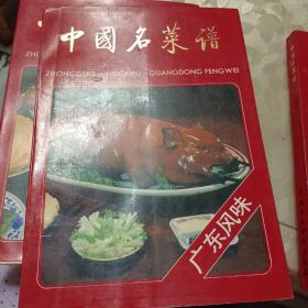 中国名菜谱(广东风味)