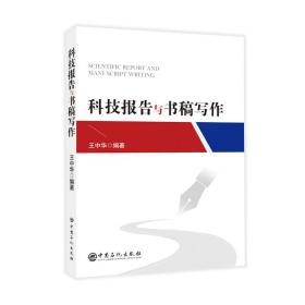 全新正版 科技报告与书稿写作 王中华 9787511470393 中国石化