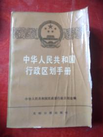 中华人民共和国行政区划手册，