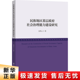 【正版新书】民族地区基层政府社会治理能力建设研究