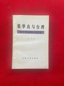 张学良与台湾:五十年幽禁生活纪实