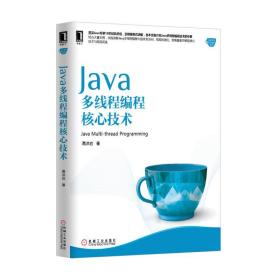 全新正版 Java多线程编程核心技术/Java核心技术系列 高洪岩 9787111502067 机械工业