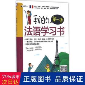 我的本法语学书/语言梦工厂 外语－法语 编者:李思琪
