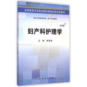 保正版！妇产科护理学(供五年制高职护理助产专业使用案例版全国高等卫生职业院校课程改革规划教材)9787030424457科学出版社南桂英