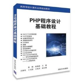 PHP程序设计基础教程（高等学校计算机应用规划教材）9787302500575清华大学出版社张艳,庞海波