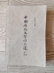中国历代文学作品选（下篇第一册）