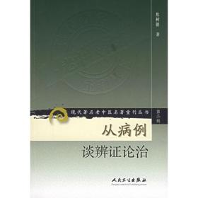 从病例谈辨证论治/现代老中医名著重刊丛书(第2辑) 中医各科  新华正版
