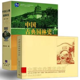 中国古典园林史+中国古典园林分析共2册 周维权 9787302080794 清华大学