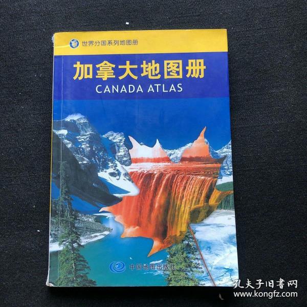 【世界分国系列地图册】《加拿大地图册》