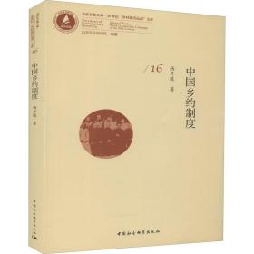 中国乡约制度 社会科学总论、学术 杨开道 新华正版