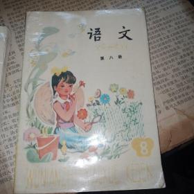 五年制小学课本语文第八册