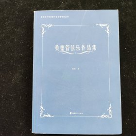 青海当代音乐家作品论著系列丛书：桑德管弦乐作品集
