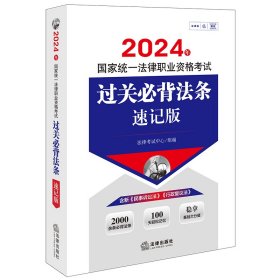 2024年国家统一法律职业资格考试过关必背法条：速记版