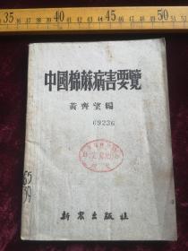 52年印，中国棉蔴病害要览，黄齐望编，新农出版社，仅印2000册