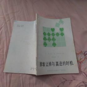 牌墩让掉与赢进的时机