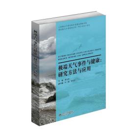 【正版新书】 天气事件与健康:研究方法与应用 姜宝法 著 山东科学技术出版社