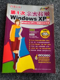 第1次亲密接触Windows XP（无CD）