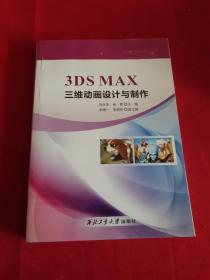 3DSMAX三维动画设计与制作   西北工业大学出版社