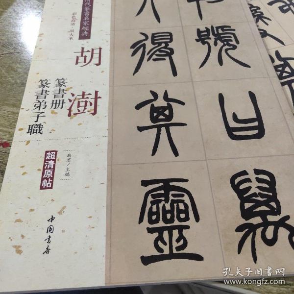 [胡澍篆书册 图书价格_书籍图片_网购评论_孔夫子旧书网