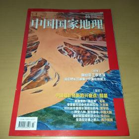 中国国家地理2022.3