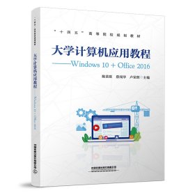 大学计算机应用教程——Windows 10+Office 2016