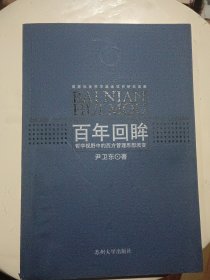 百年回眸:哲学视野中的西方管理思想流变